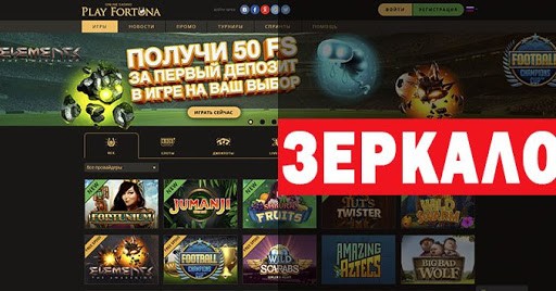 казино playfortuna зеркало
